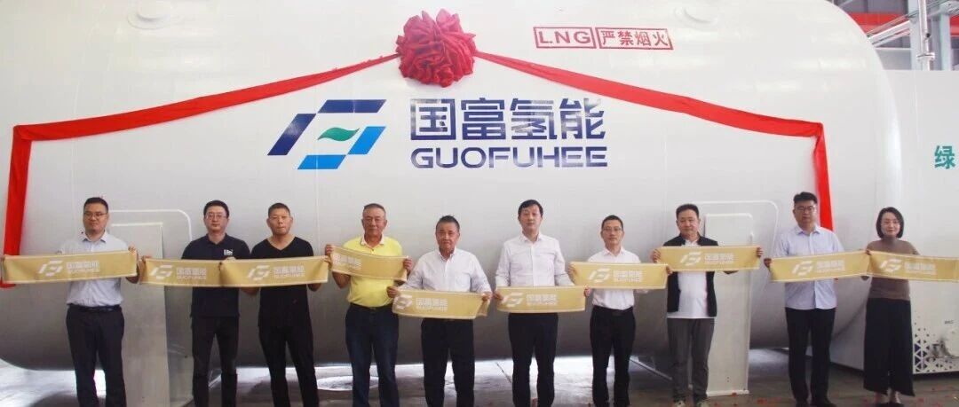 国富氢能发布绿色航运“江海战略”， 首台80立方LNG船罐下线