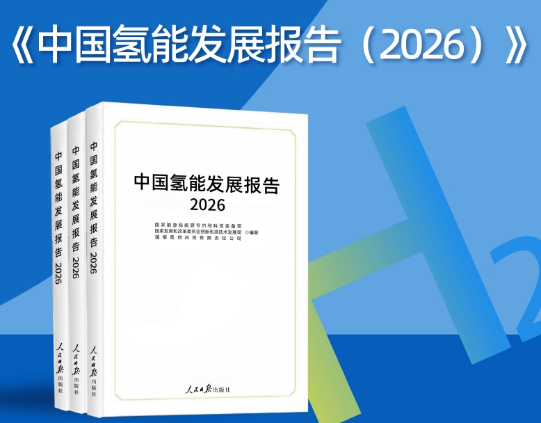 一图读懂《中国氢能发展报告（2026）》