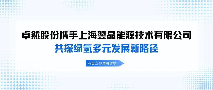 卓然股份携手上海翌晶共探SOEC/SOFC发展新路径