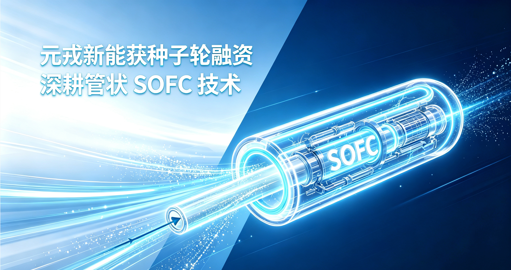 元戎新能获种子轮融资，深耕管状SOFC技术